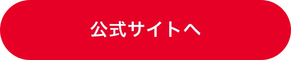 公式サイトへ