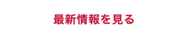最新情報を見る