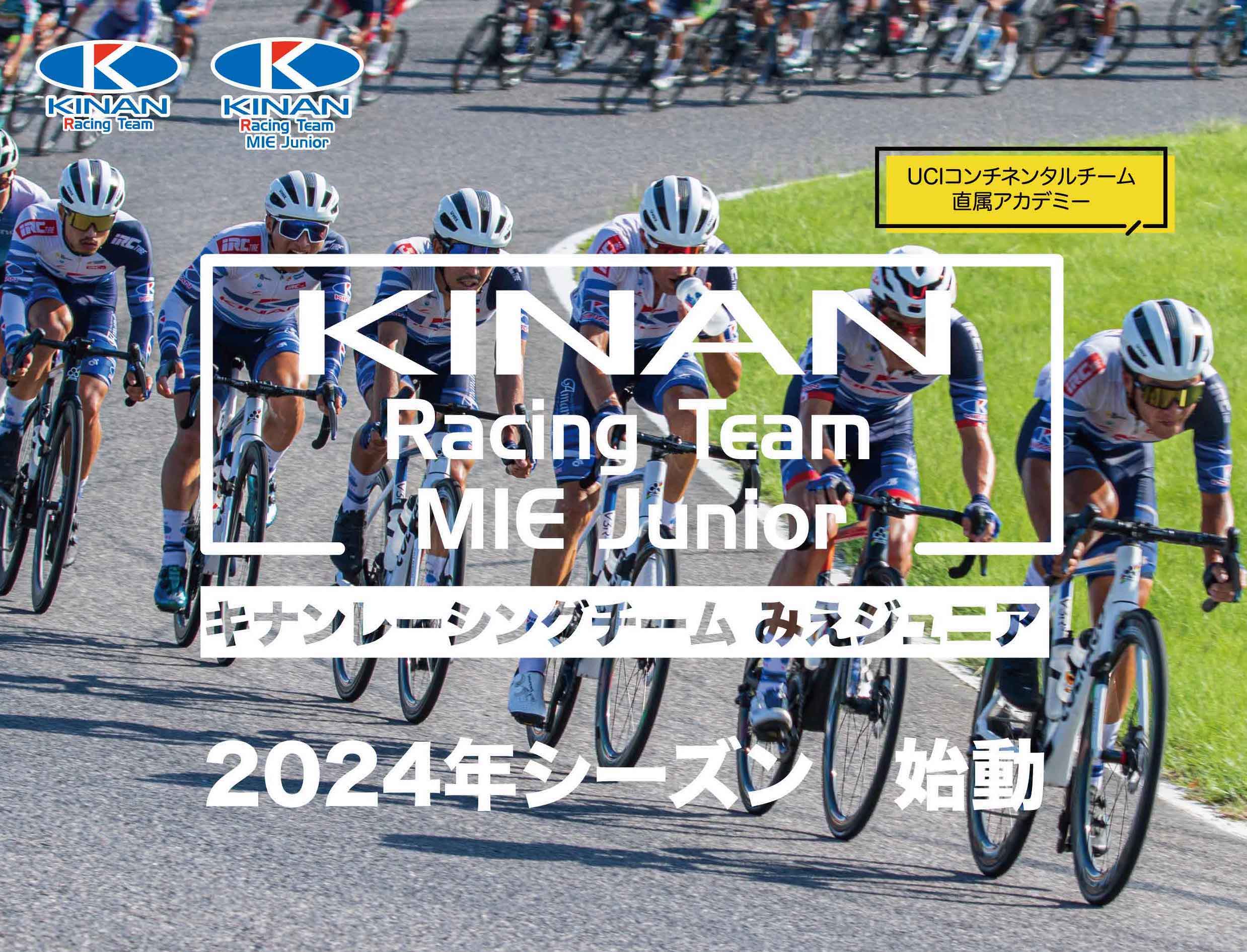 直属アカデミー「KINAN Racing Team MIE Junior」発足について | KINAN 