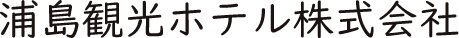 浦島観光ホテル株式会社